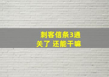 刺客信条3通关了 还能干嘛